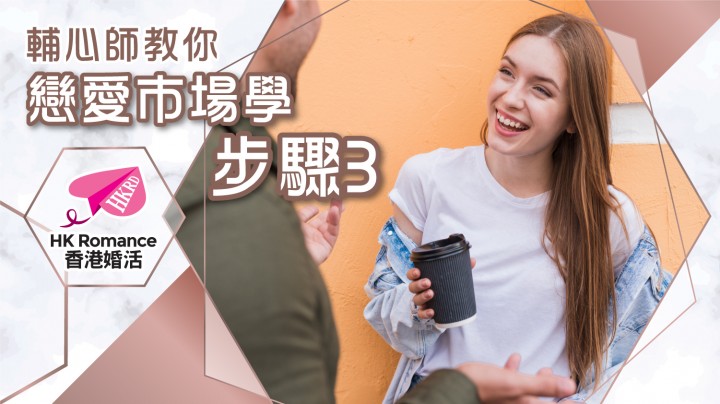 愛情分享 - 張惠萍 Anita 分享 - HK Romance Dating | Speed Dating Hong Kong - matching 、配對 、約會 、 交友、結識異性有辦法
